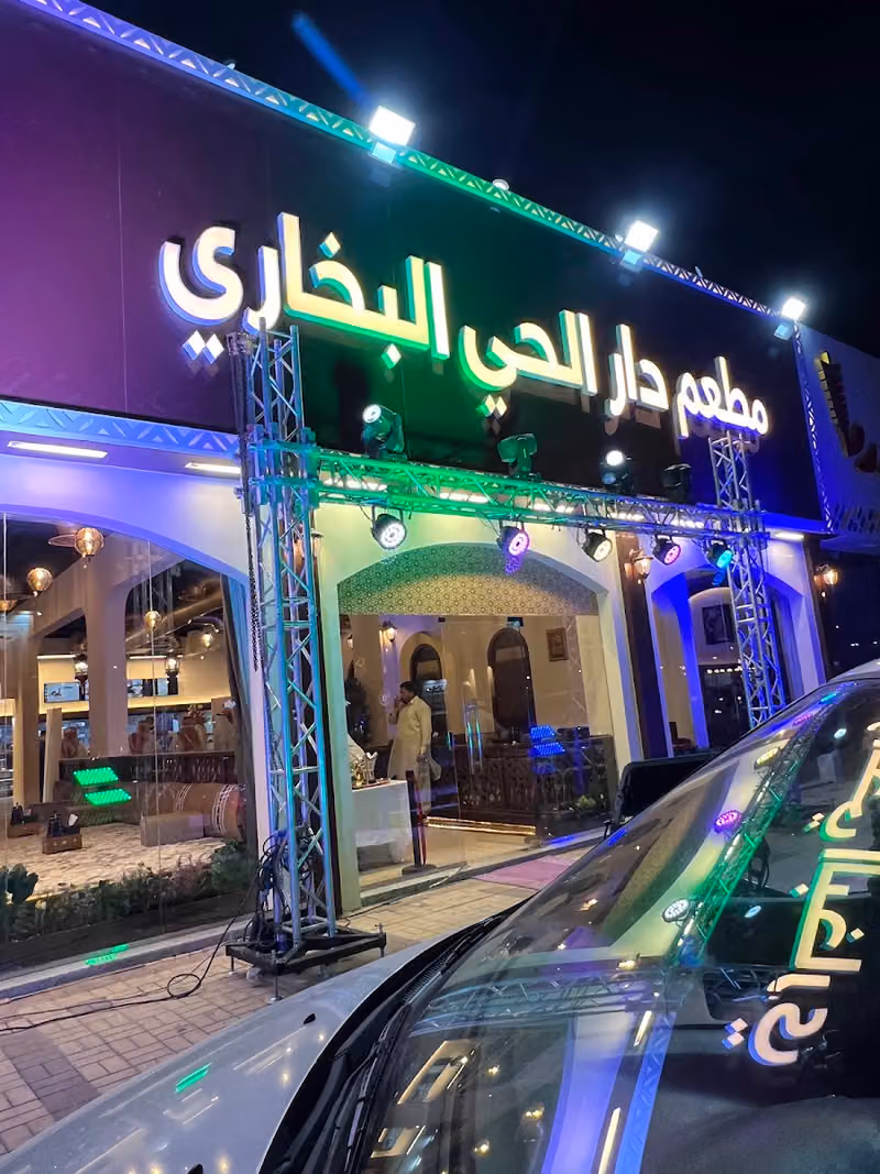 مطعم دار الحي البخاري