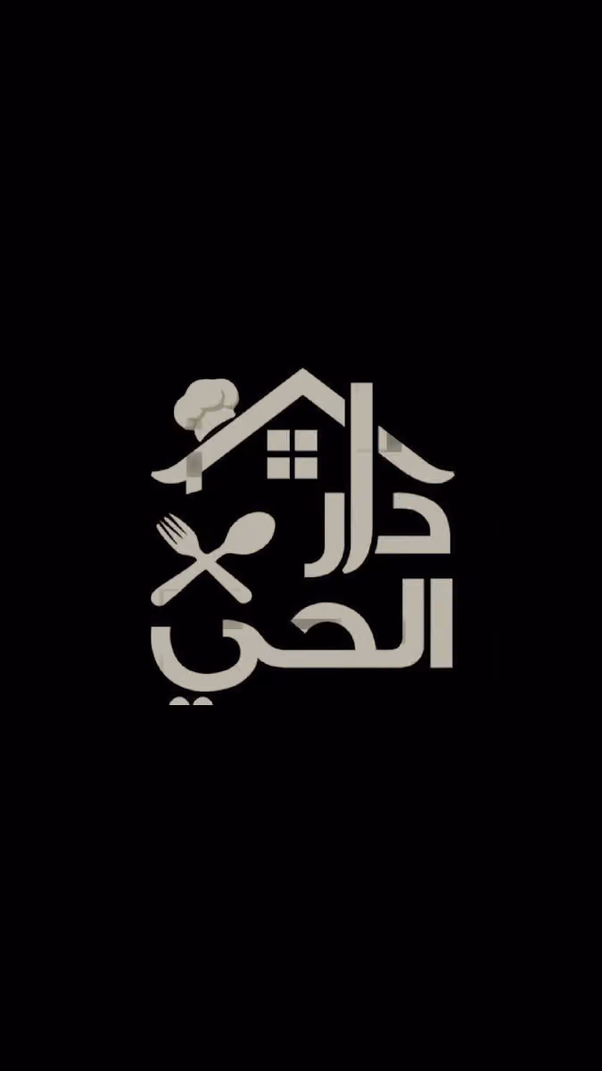 مطعم دار الحي البخاري