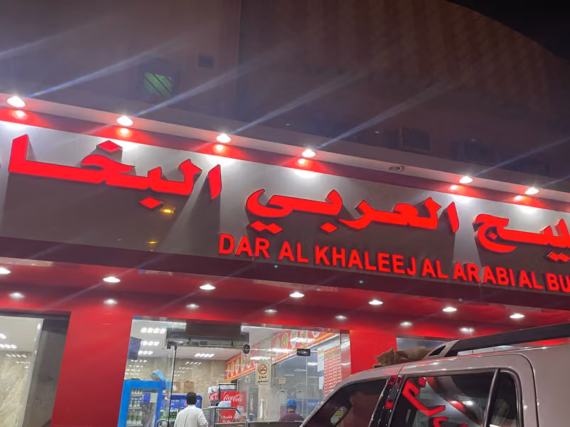 مطعم دار الخليج العربي البخاري