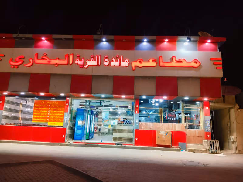 مطعم دار الخليج العربي البخاري