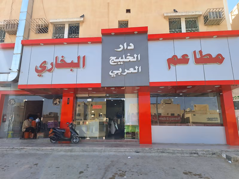 مطعم دار الخليج العربي