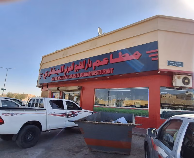 مطعم دار الخلیج البخاری