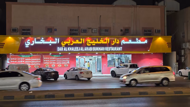 مطعم دار الخليج