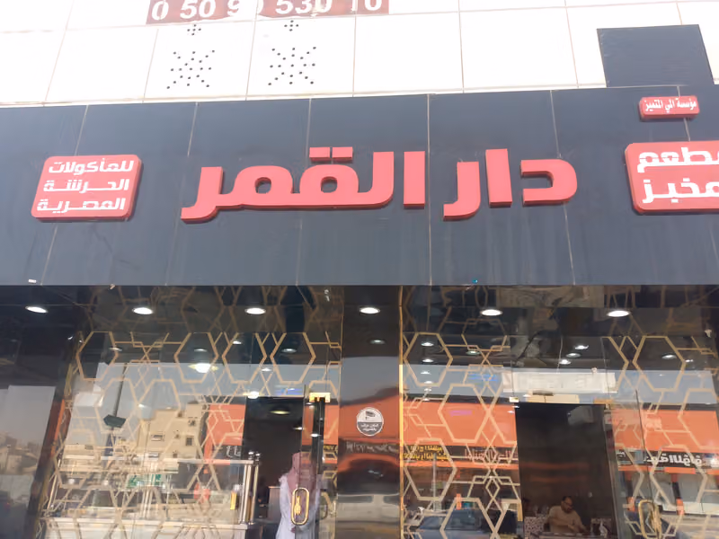 مطعم دار القمر للمأكولات الحرشة المصرية