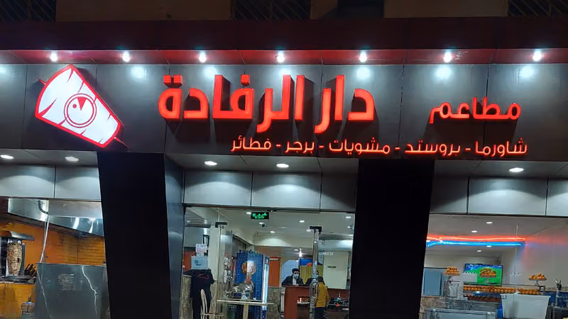 مطعم دار الرفادة Dar Al Rifada Restaurant