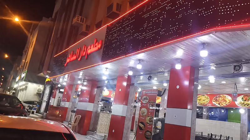 مطعم دار الساهر