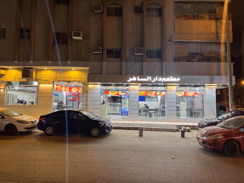 مطعم دار الساهر