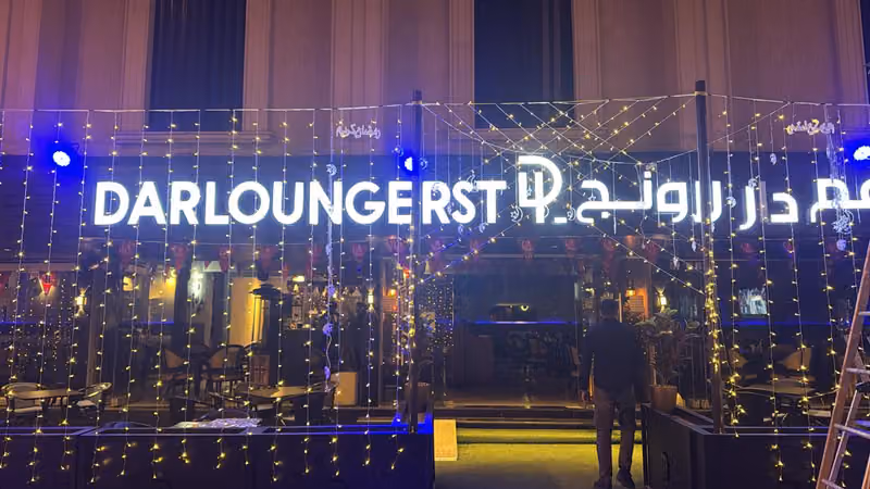 مطعم دار لاونج darlounge resturant