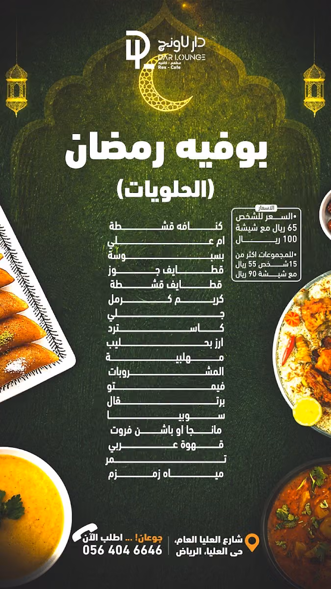 مطعم دار لاونج darlounge resturant
