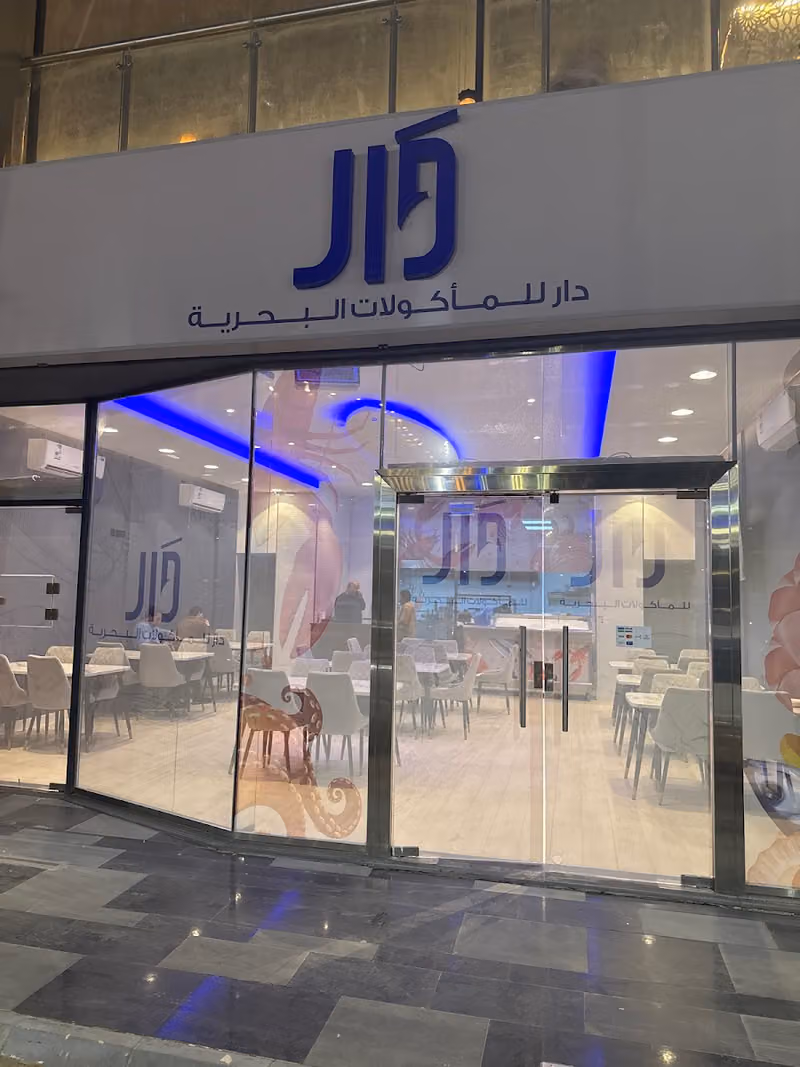 مطعم دار للمأكولات البحرية