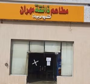 مطعم ذائقة مهران - البرياني