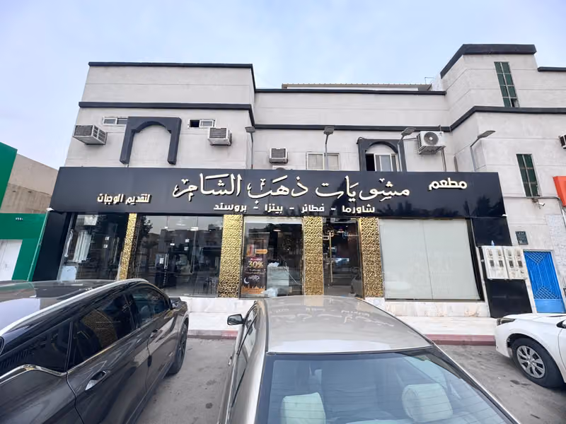 مطعم ذهب الشام Dahab Al-Sham Resturant
