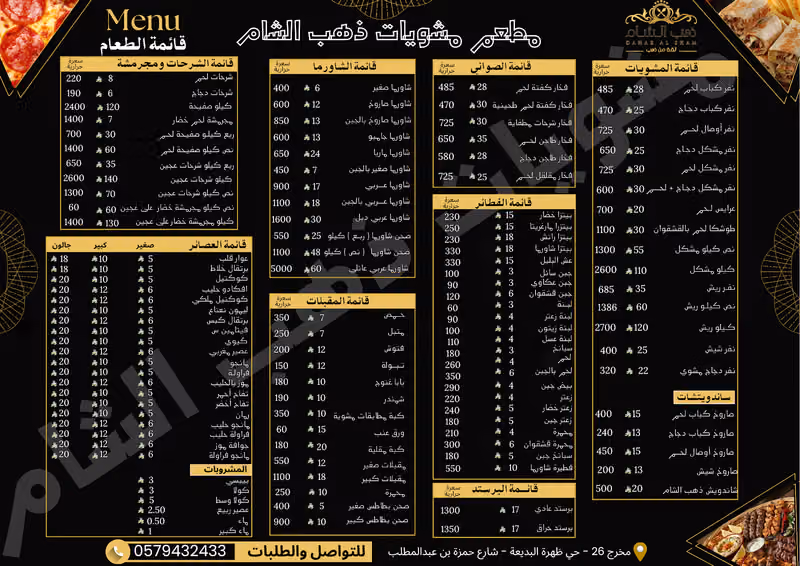 مطعم ذهب الشام Dahab Al-Sham Resturant
