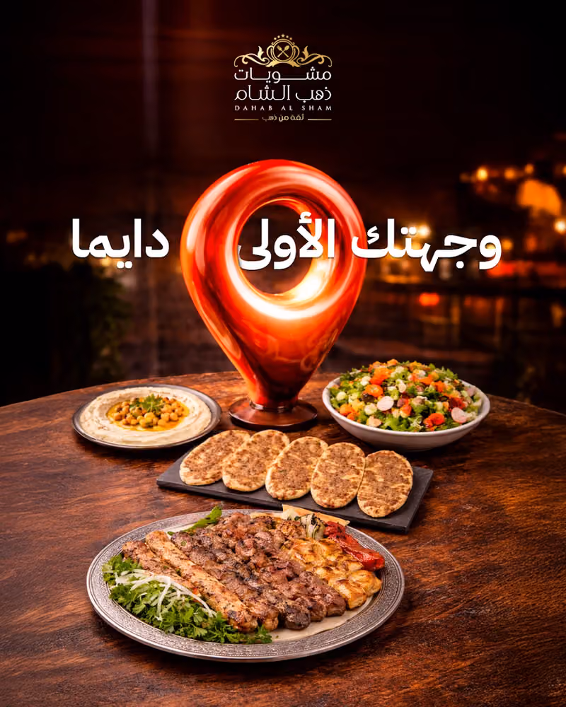 مطعم ذهب الشام Dahab Al-Sham Resturant