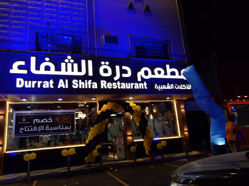 مطعم ذرة الشفاء
