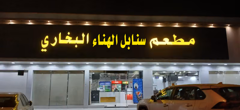 مطعم ذوق العالي البخاري