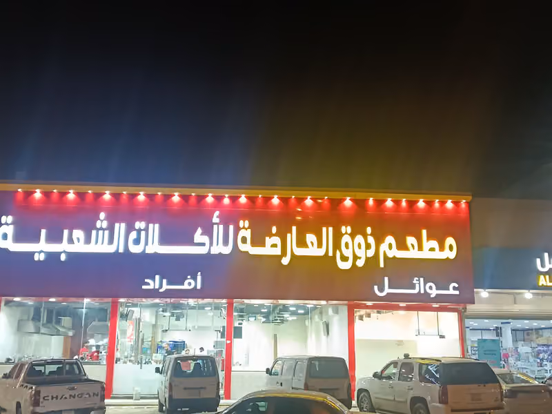 مطعم ذوق العارضة للاكلات الشعبية
