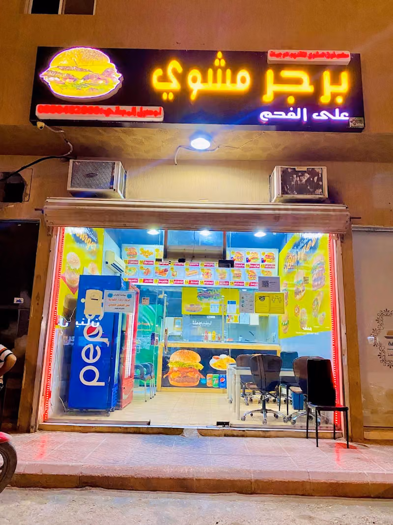 مطعم ذوق البرجر المشوي