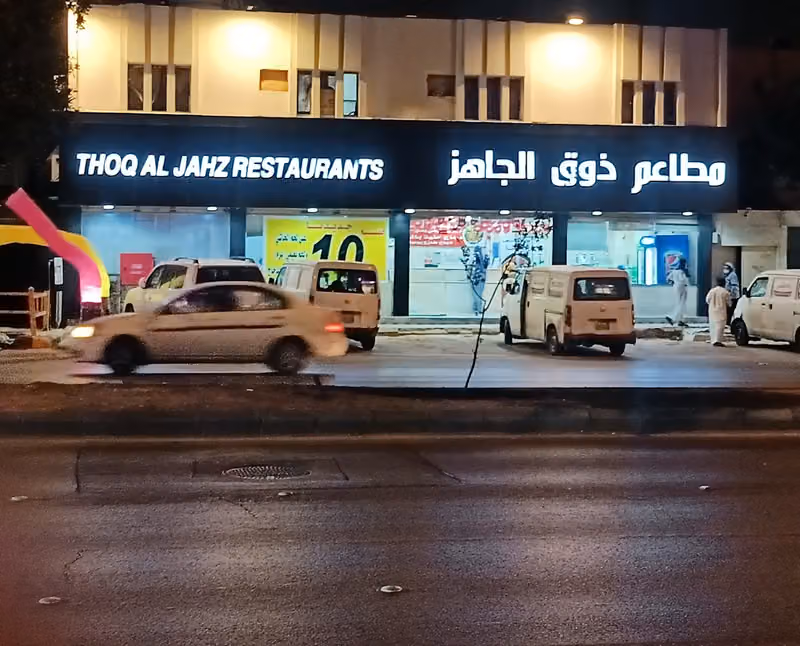 مطعم ذوق الجاهز