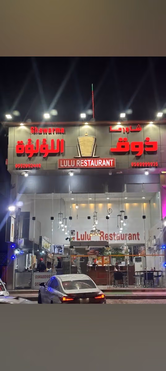مطعم ذوق اللؤلؤة طريق الامام