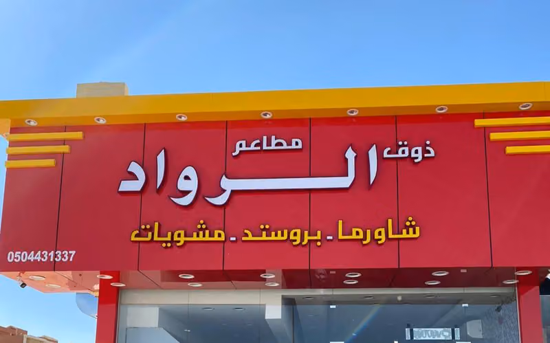 مطعم ذوق الرواد