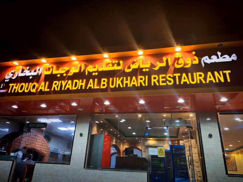 مطعم ذوق الرياض البخاري