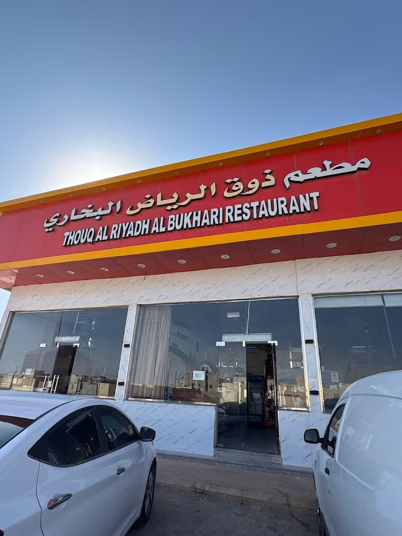مطعم ذوق الرياض البخاري
