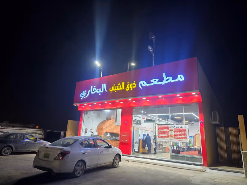 مطعم ذوق الشباب البخاري 🧑‍🍳