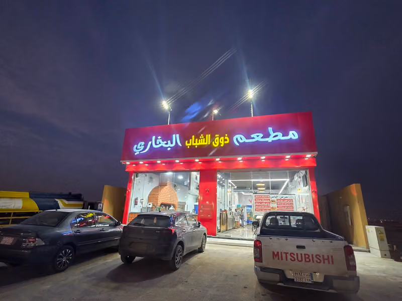 مطعم ذوق الشباب البخاري 🧑‍🍳