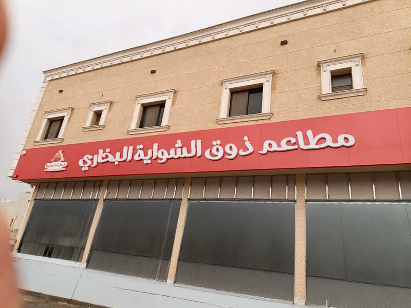 مطعم ذوق الشواية البخاري طويق