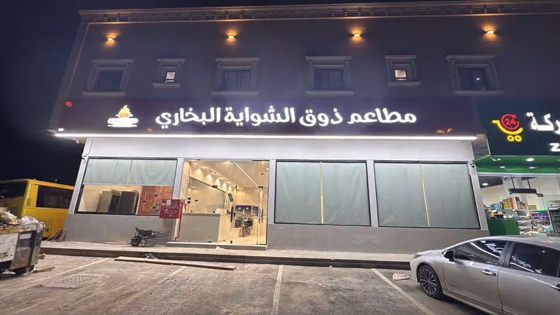 مطعم ذوق الشواية البخاري طويق