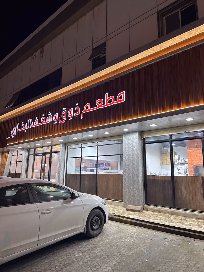 مطعم ذوق و شغف البخاري