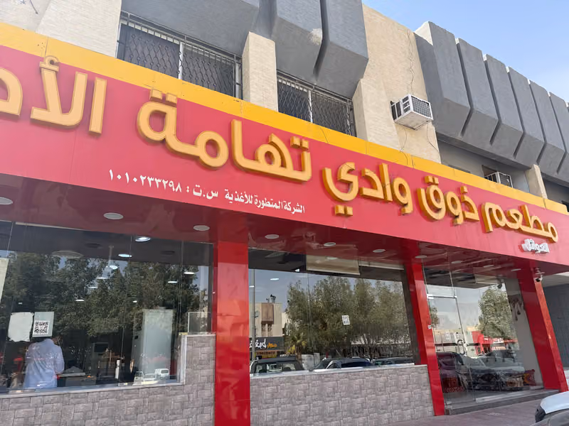 مطعم ذوق وادي تهامة الأصيل للاكلات الشعبية