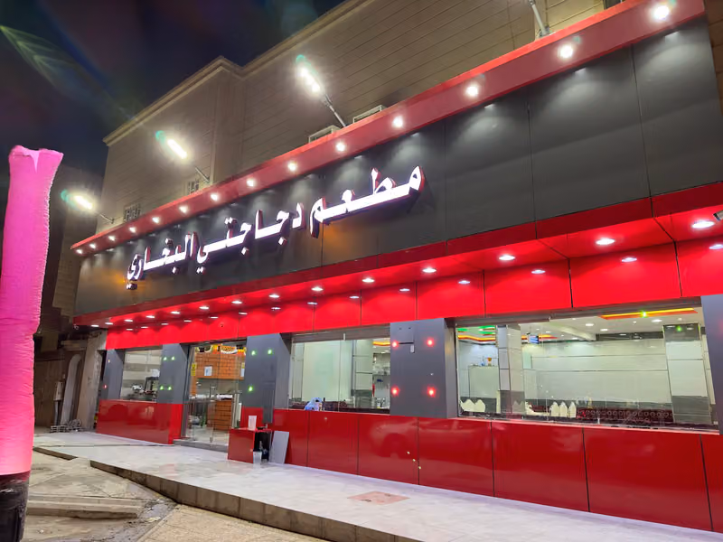 مطعم دجاجتي البخاري