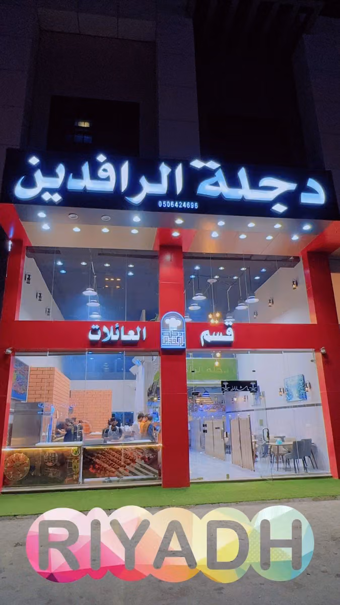 مطعم دجلة الرافدين