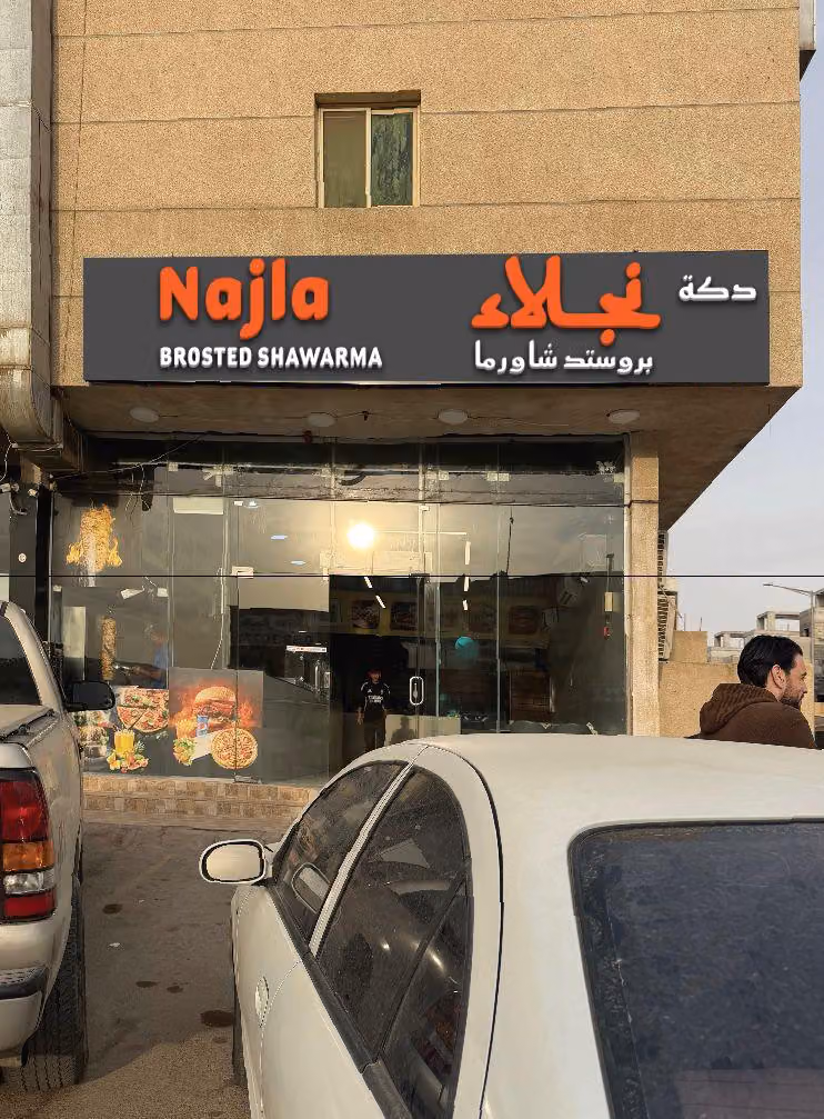 مطعم دكه نجلاء