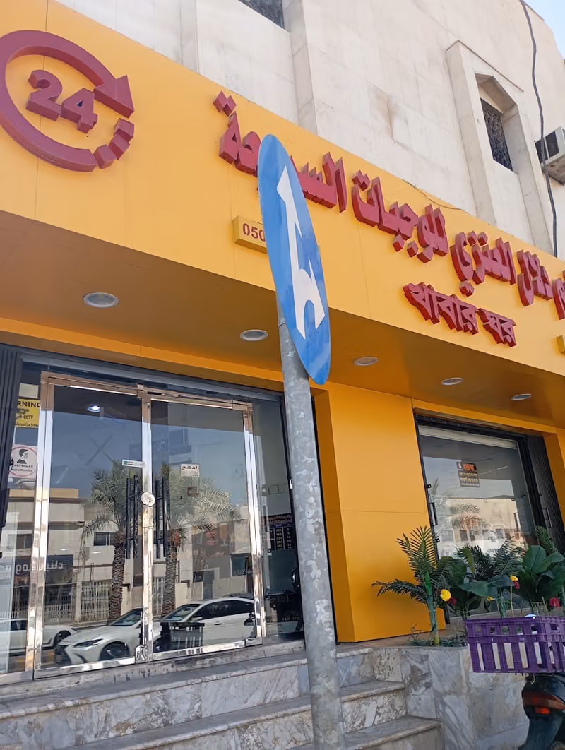 مطعم دلال العنزي