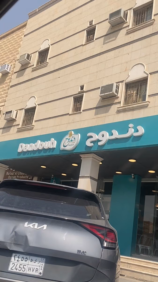مطعم دندوح Dandouh Restaurant