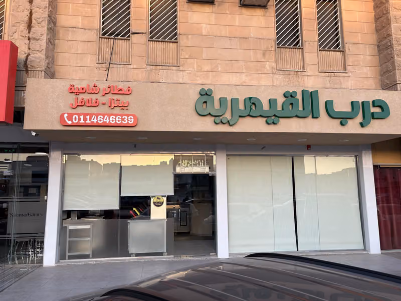 مطعم درب القيمرية | Darb Alqaimaria