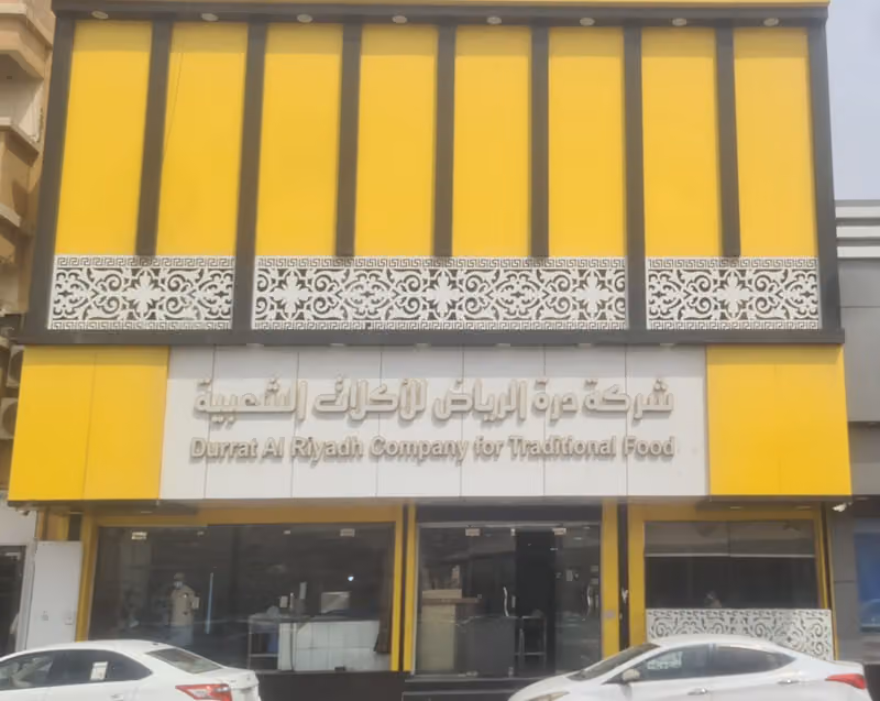 مطعم درة الرياض للأكلات الشعبية