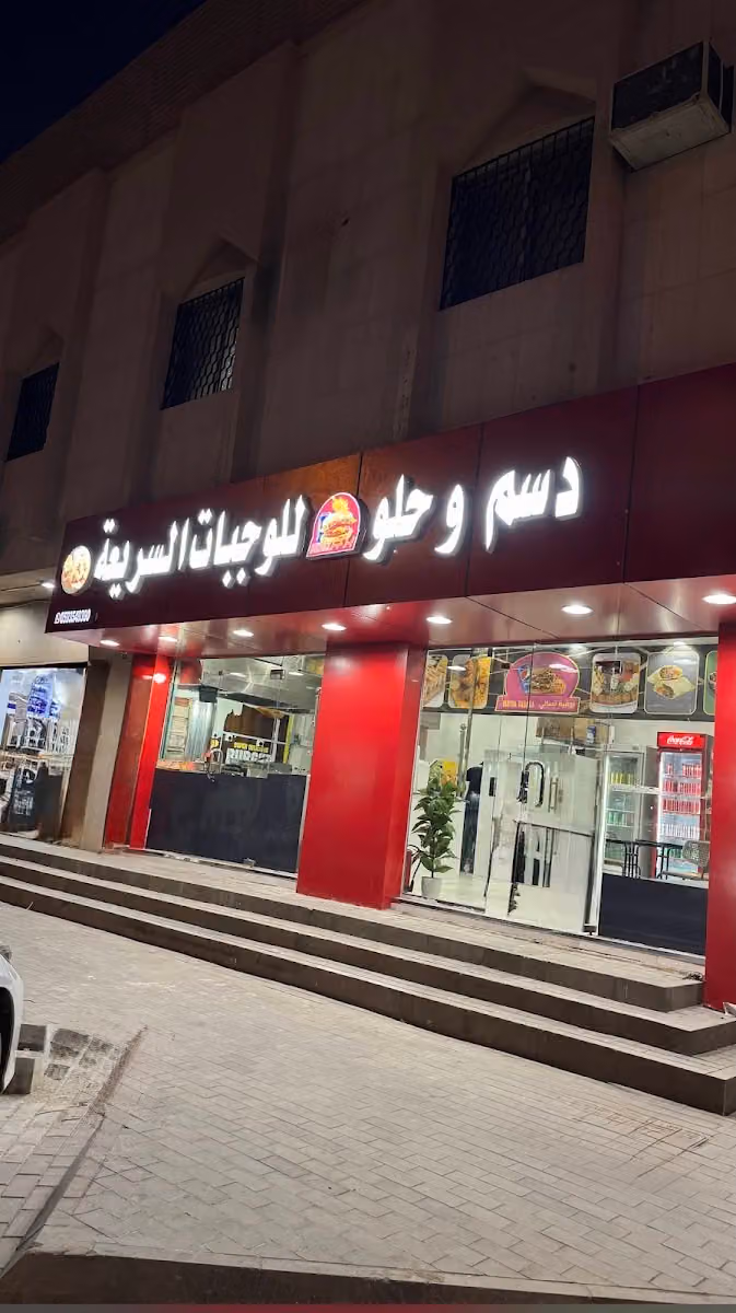 مطعم دسم و حلو للوجبات السريعة
