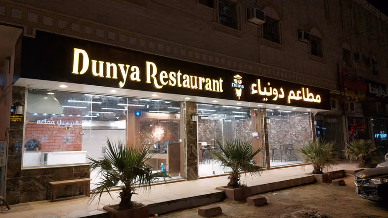 مطعم دنيا Dunya Restaurant and fast food