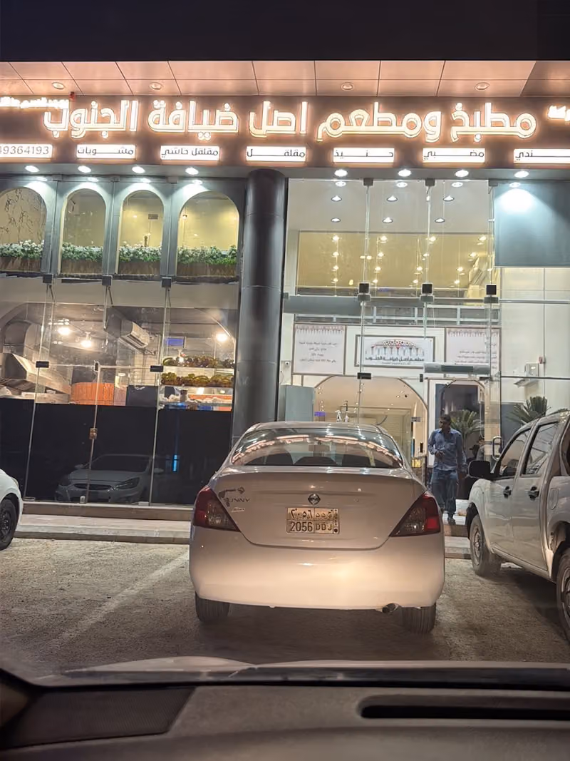 مطعم ضيافة الجنوب للأكلات الشعبية