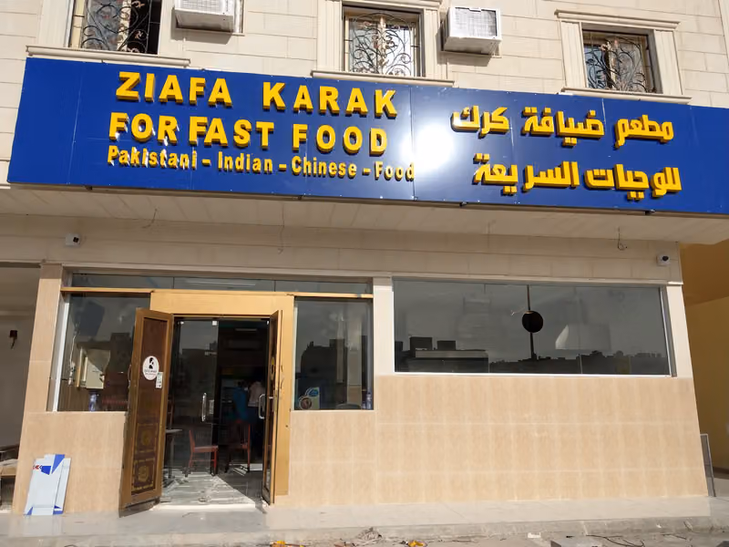 مطعم ضيافة كرك لأكلات هندي باكستاني والصينى