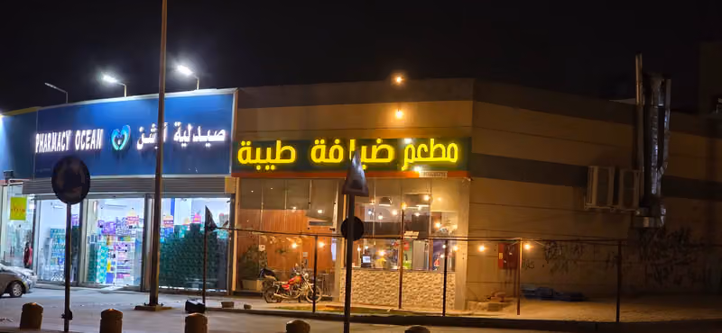 مطعم ضيافة طيبة