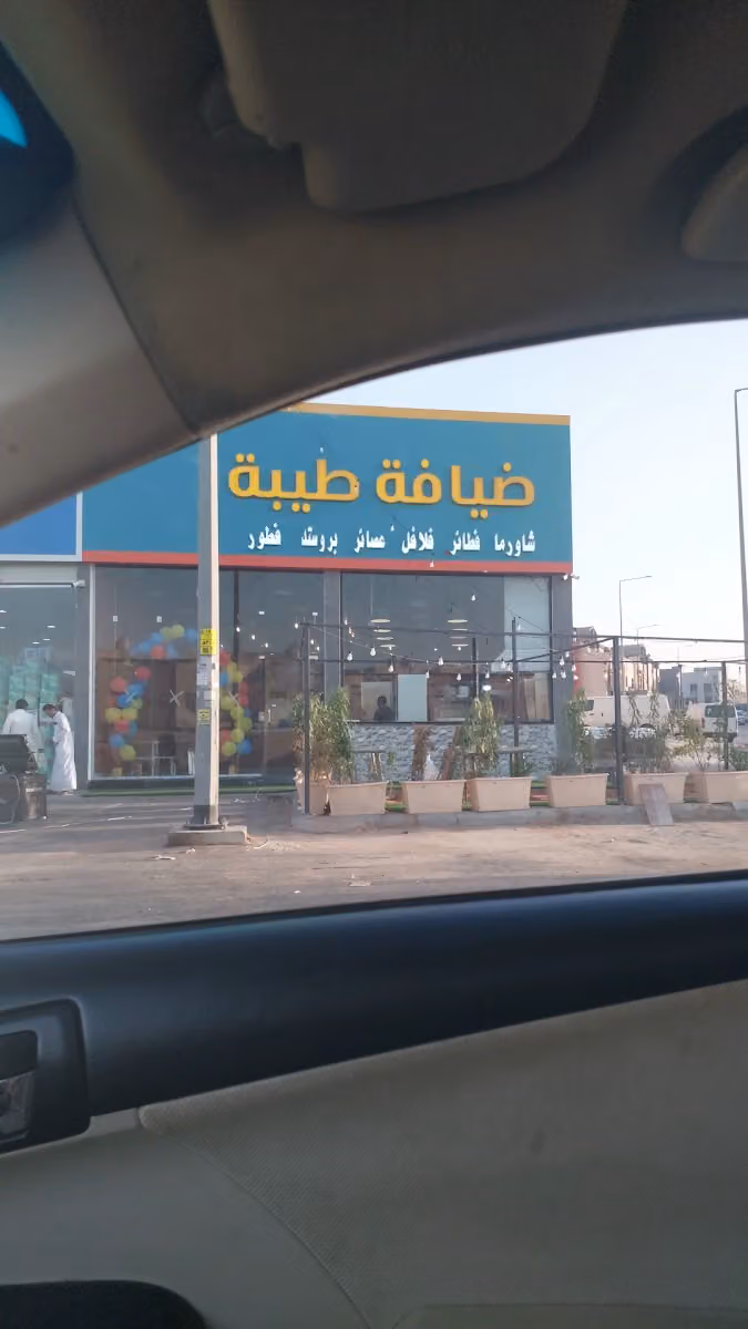 مطعم ضيافة طيبة