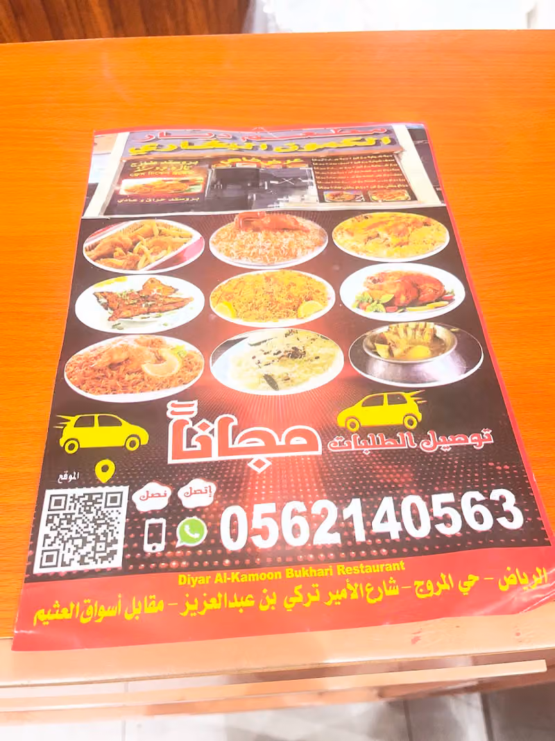 مطعم ديار الكمون البخاري