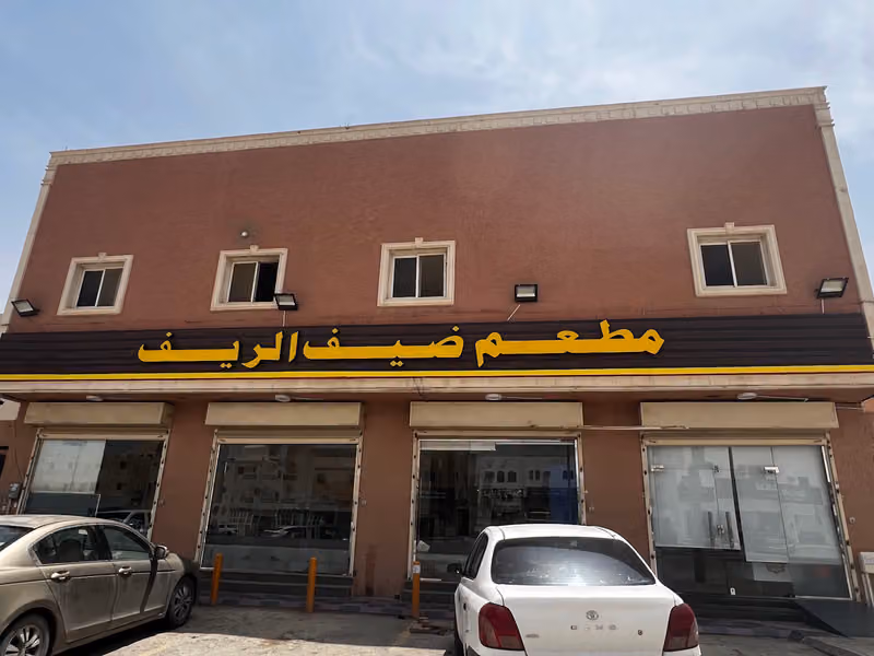 مطعم ضيف الريف