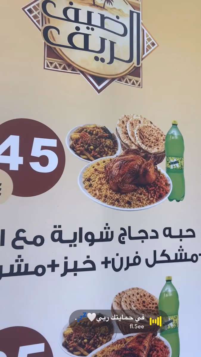 مطعم ضيف الريف