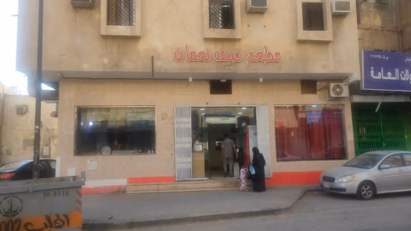 مطعم ضيف نعمان